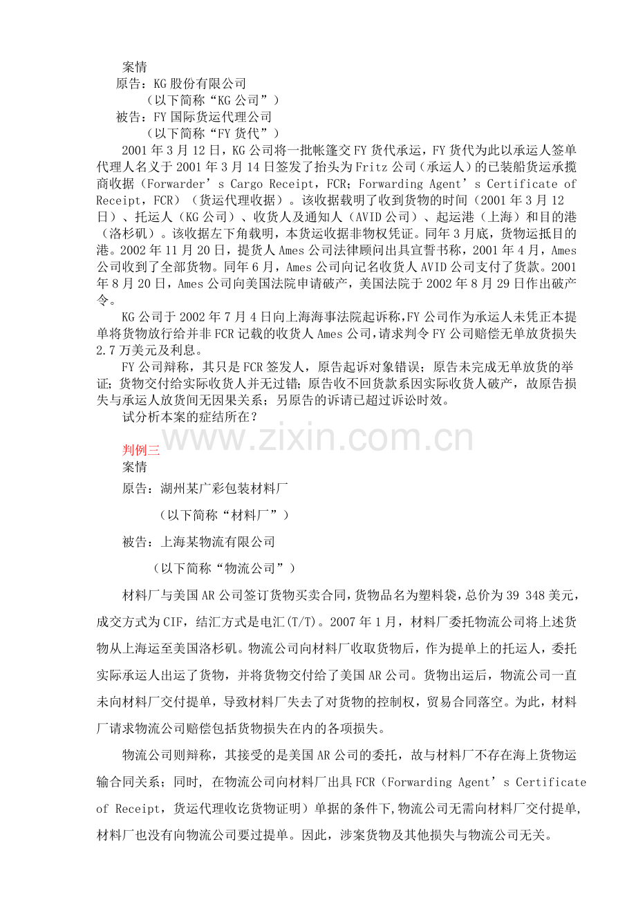 国际货物运输案例分析.doc_第2页