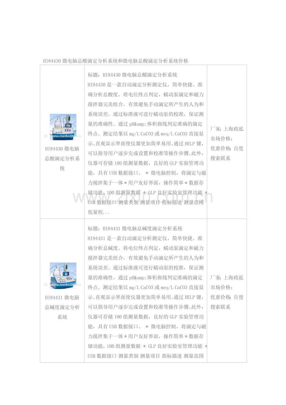 HI84430微电脑总酸滴定分析系统和微电脑总酸滴定分析系统价格.doc_第1页