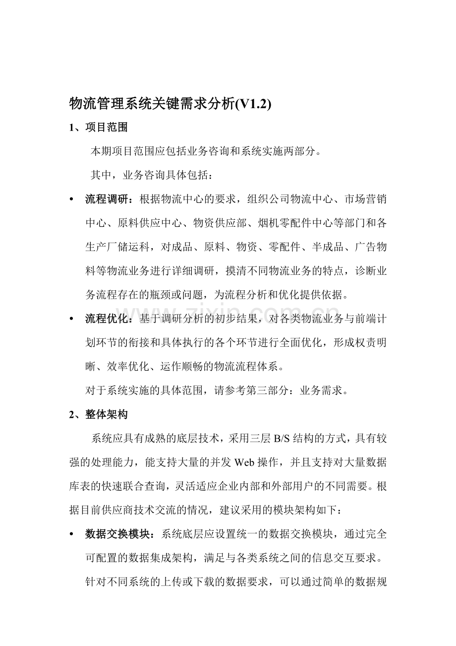 物流管理系统需求分析(初步)20120413-v1.2.doc_第1页