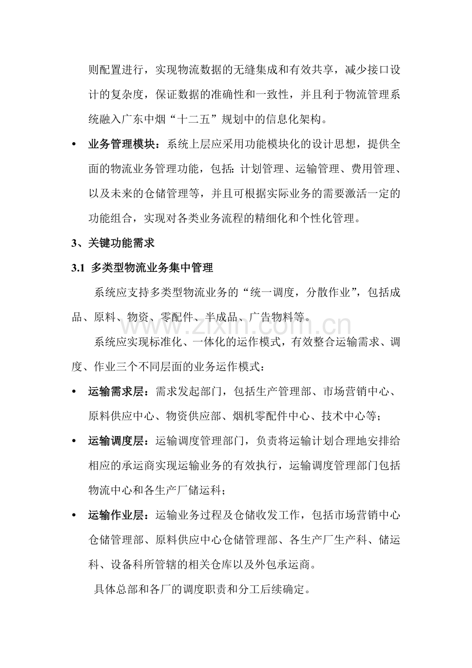 物流管理系统需求分析(初步)20120413-v1.2.doc_第2页