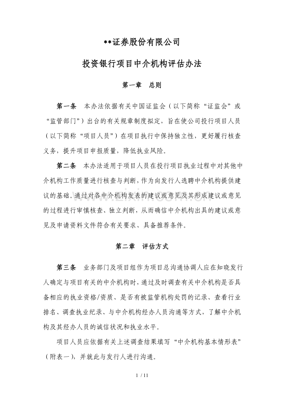 证券股份有限公司投资银行项目中介机构评价办法模版.doc_第1页