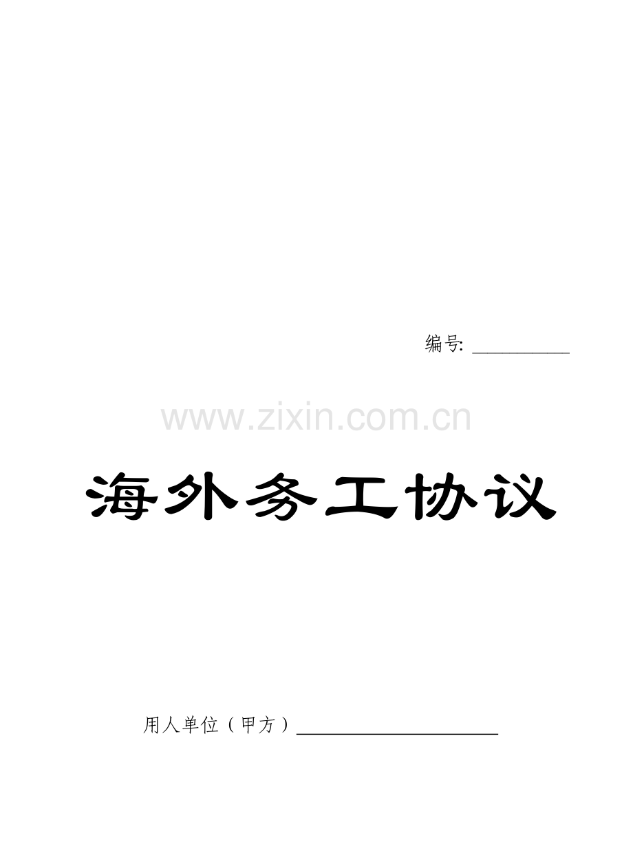 海外务工协议(苏丹西纳项目).doc_第1页