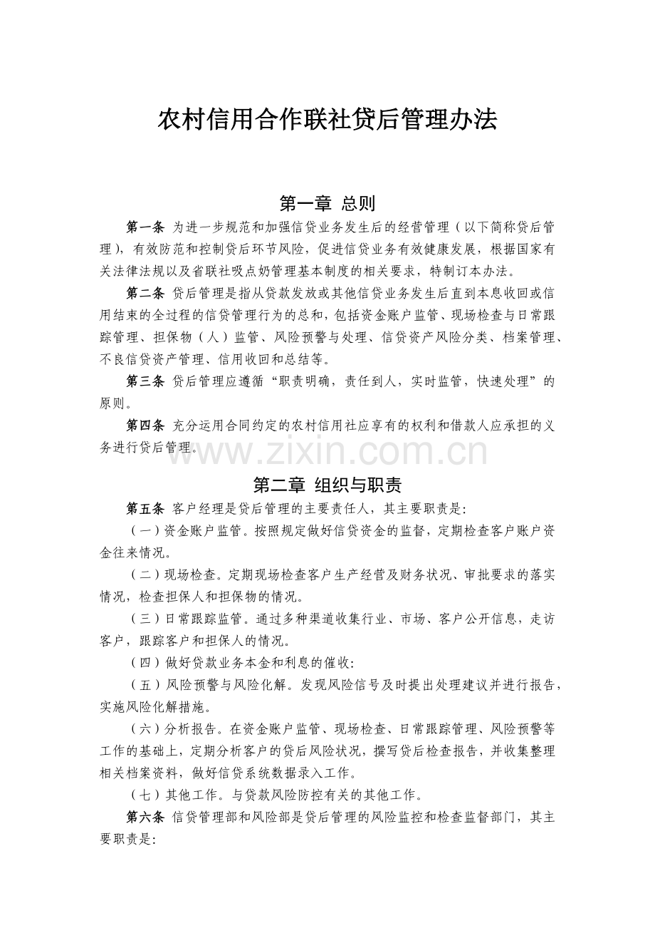 农信社农村信用合作联社贷后管理办法模版.docx_第1页