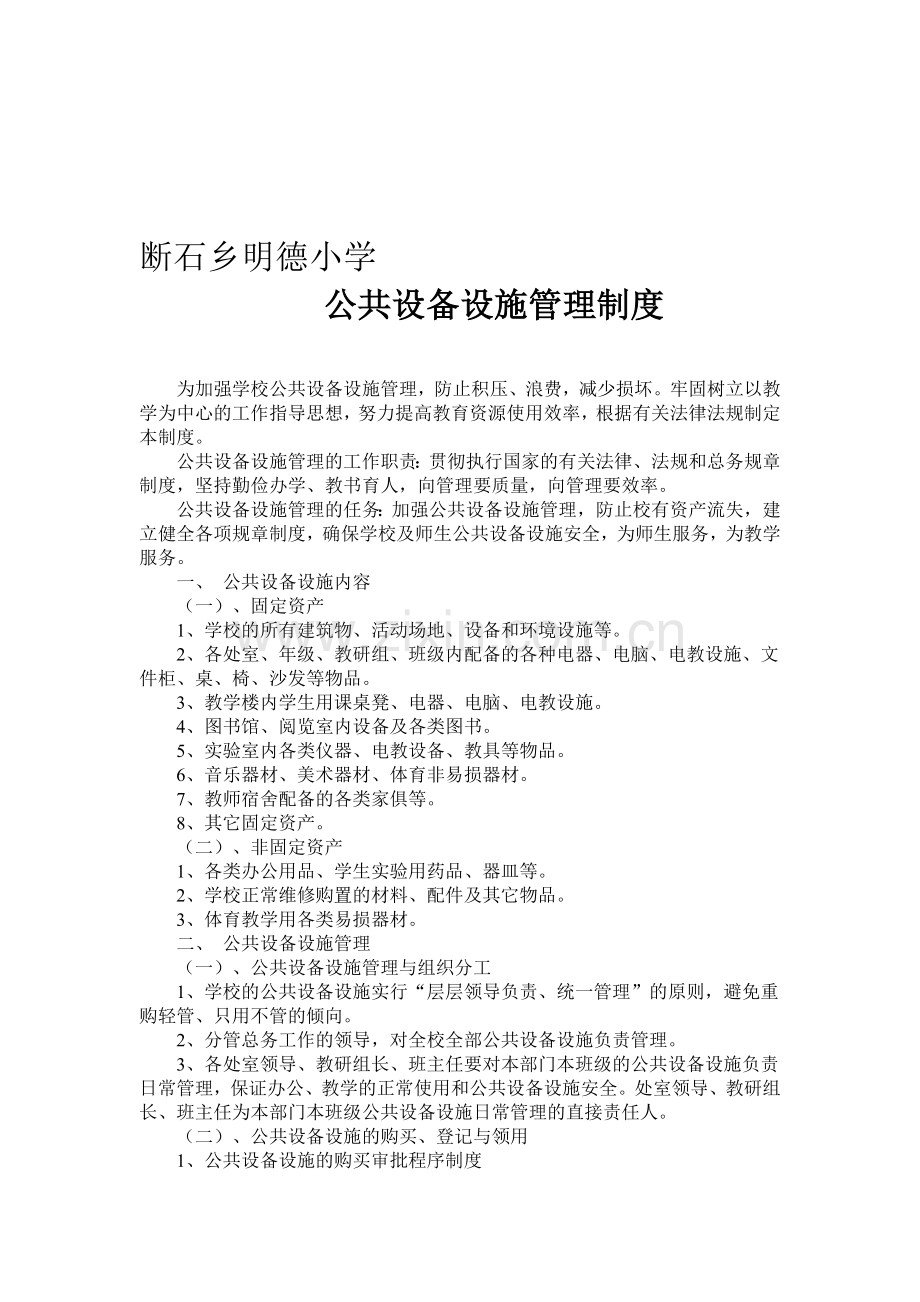 公共设备设施管理制度.doc_第1页