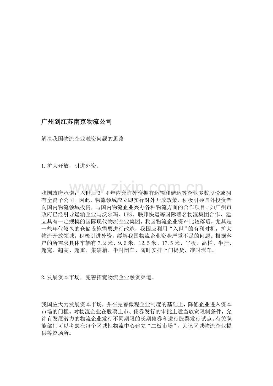 广州到江苏南京物流公司.doc_第1页