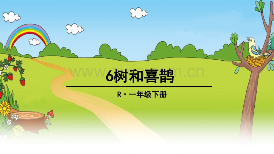 部编版一年级下册《树和喜鹊》.ppt_第1页