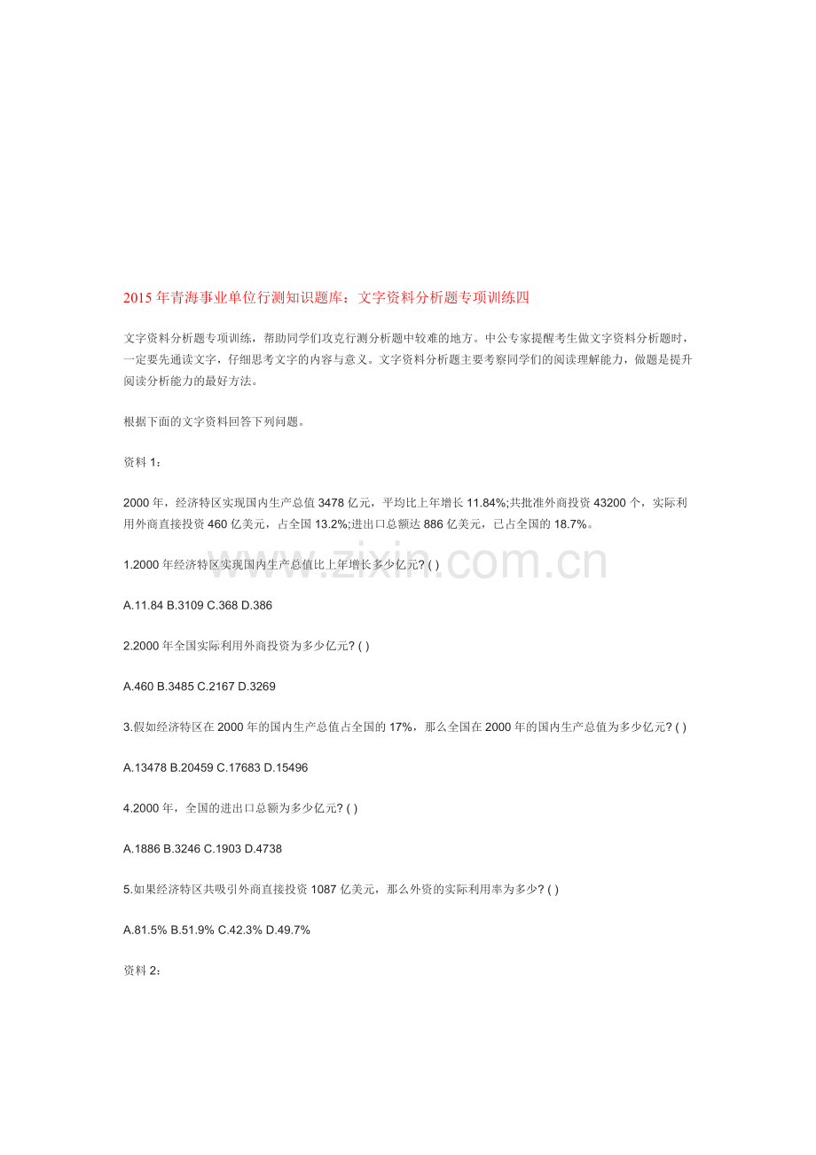 2015年青海事业单位行测知识题库：文字资料分析题专项训练四.doc_第1页