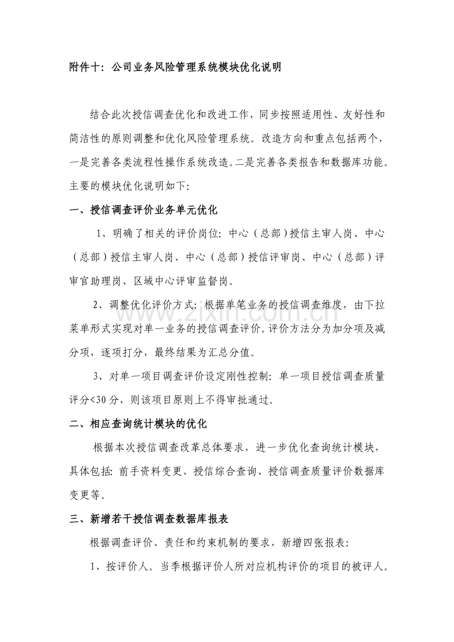 银行十公司业务风险管理系统模块优化说明.-模版.doc_第1页