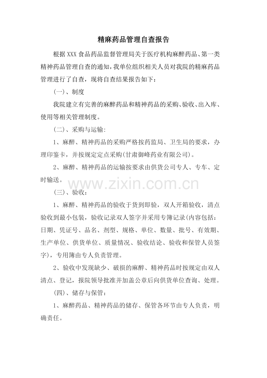 精麻药品管理自查报告.doc_第1页