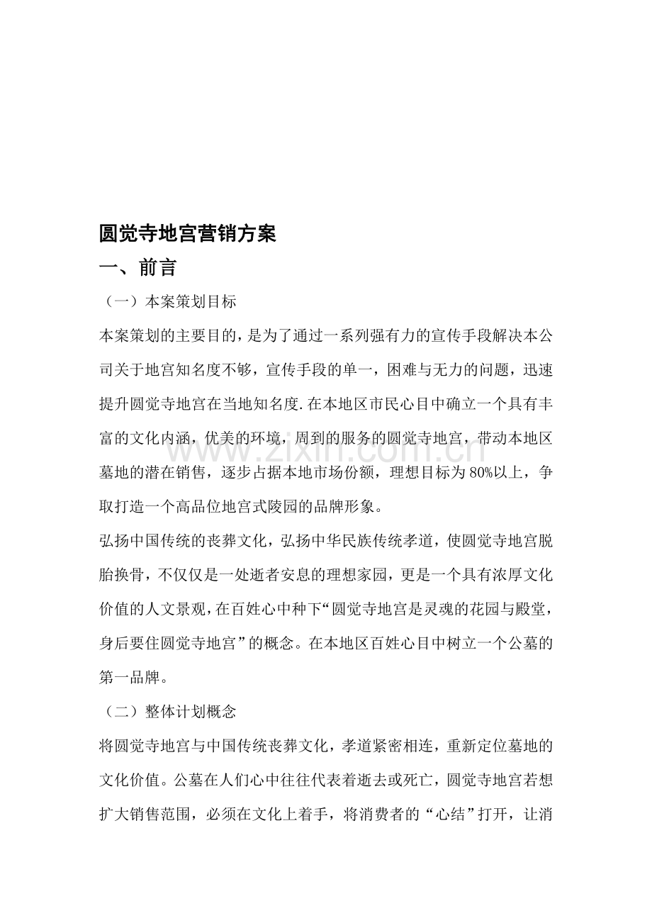 地宫营销方案.doc_第1页