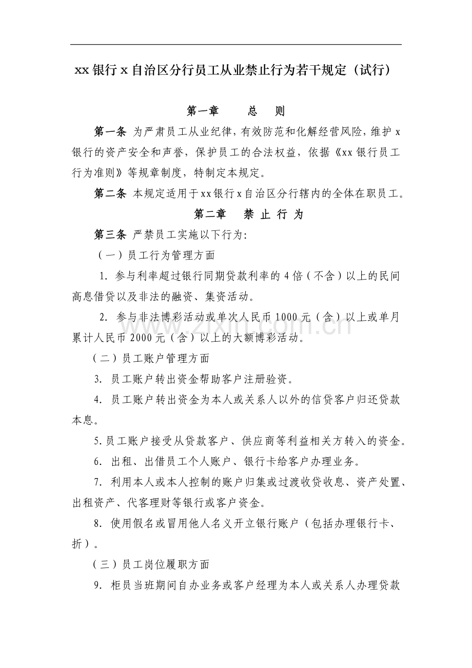 银行分行员工从业禁止行为若干规定(试行).docx_第1页