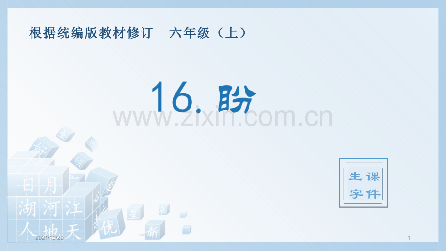 统编版语文6年级上册(生字课件)盼.pptx_第1页