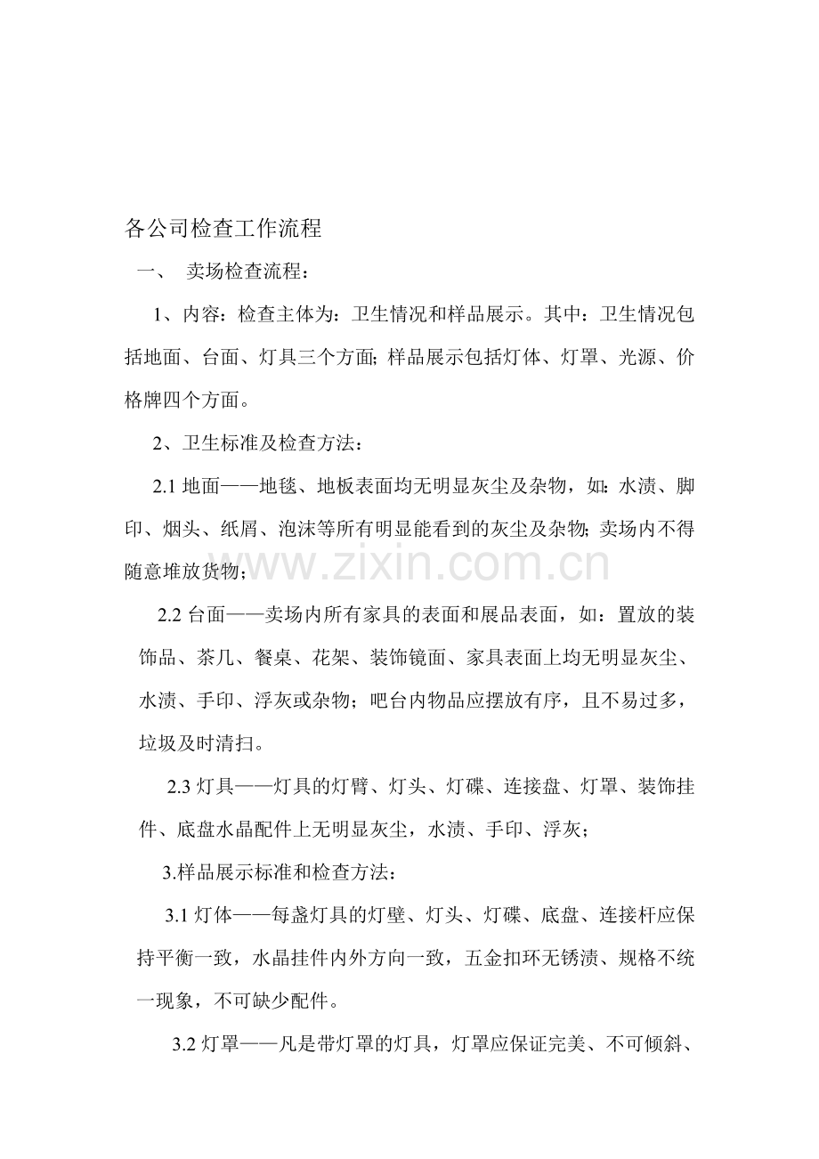 各公司检查工作流程1.doc_第1页