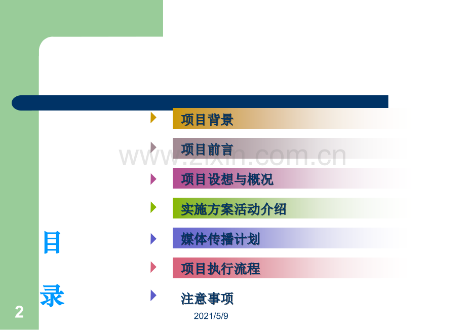 公益慈善捐赠活动策划方案概要.ppt_第2页