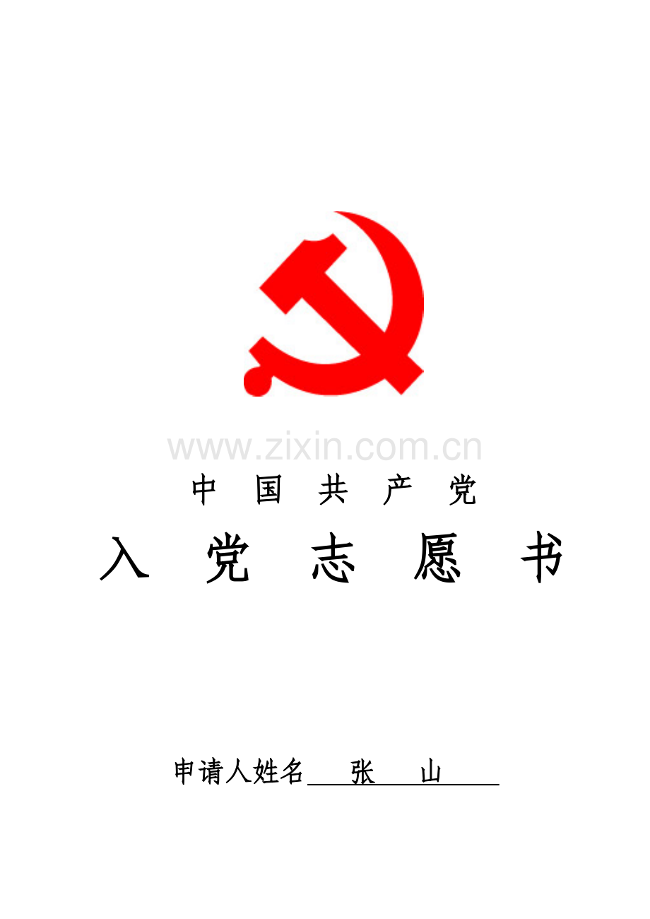 入党志愿书填写范文.doc_第2页