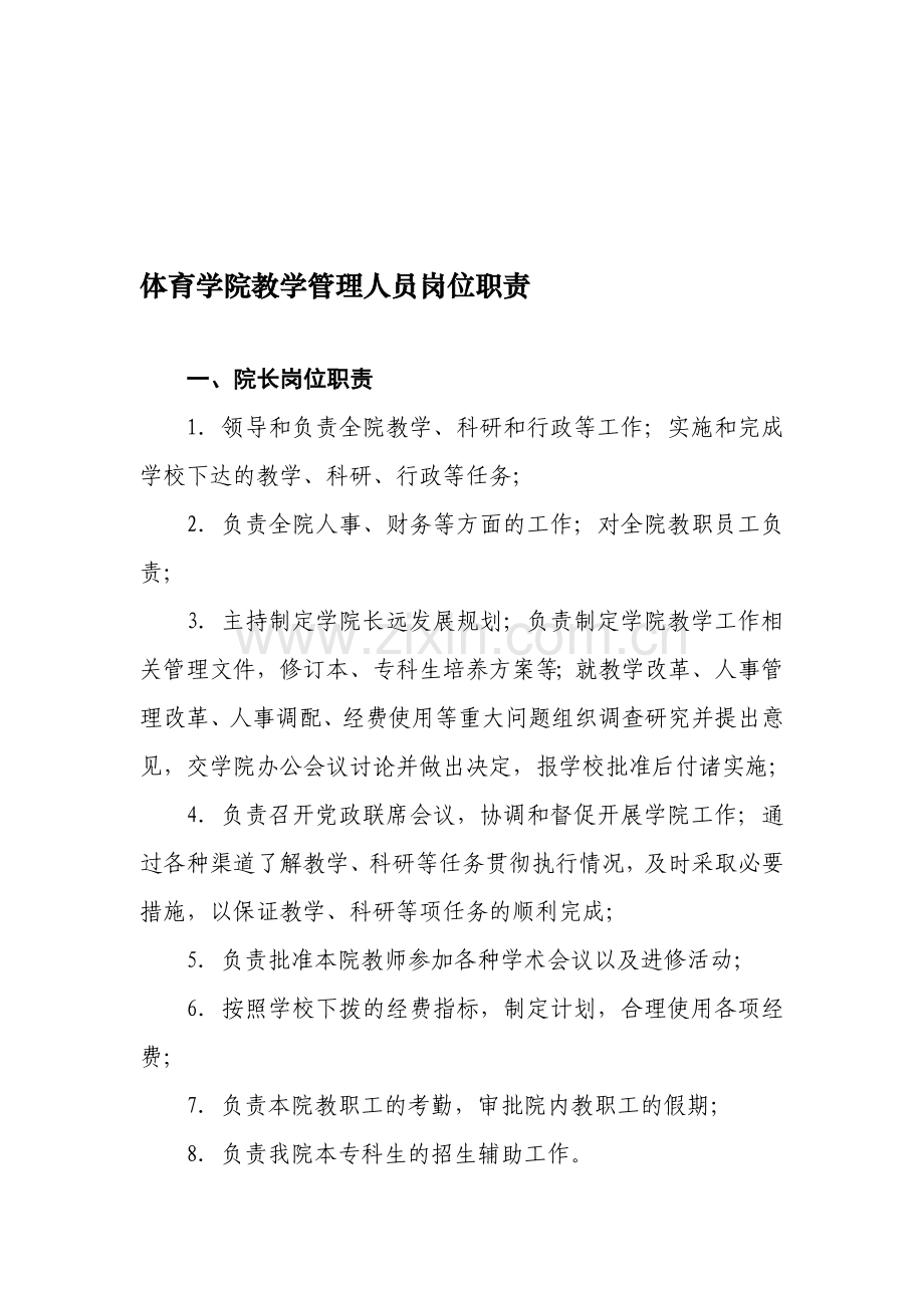 3体育学院教学管理人员岗位职责.doc_第1页
