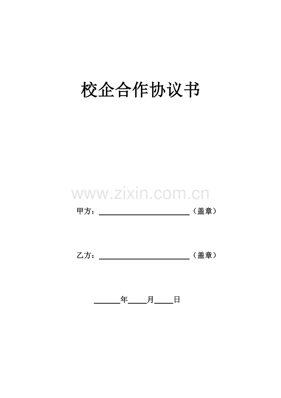 校企合作协议书.doc_第1页