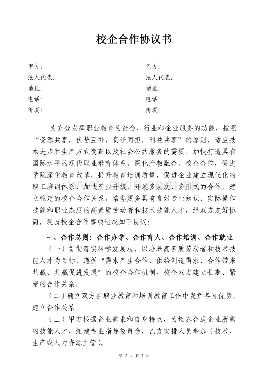 校企合作协议书.doc_第2页