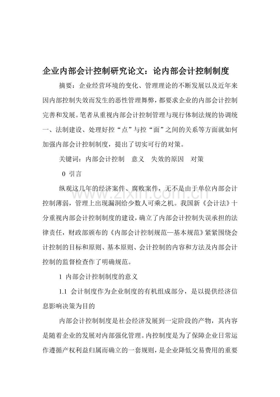 企业内部会计控制研究论文：论内部会计控制制度.doc_第1页