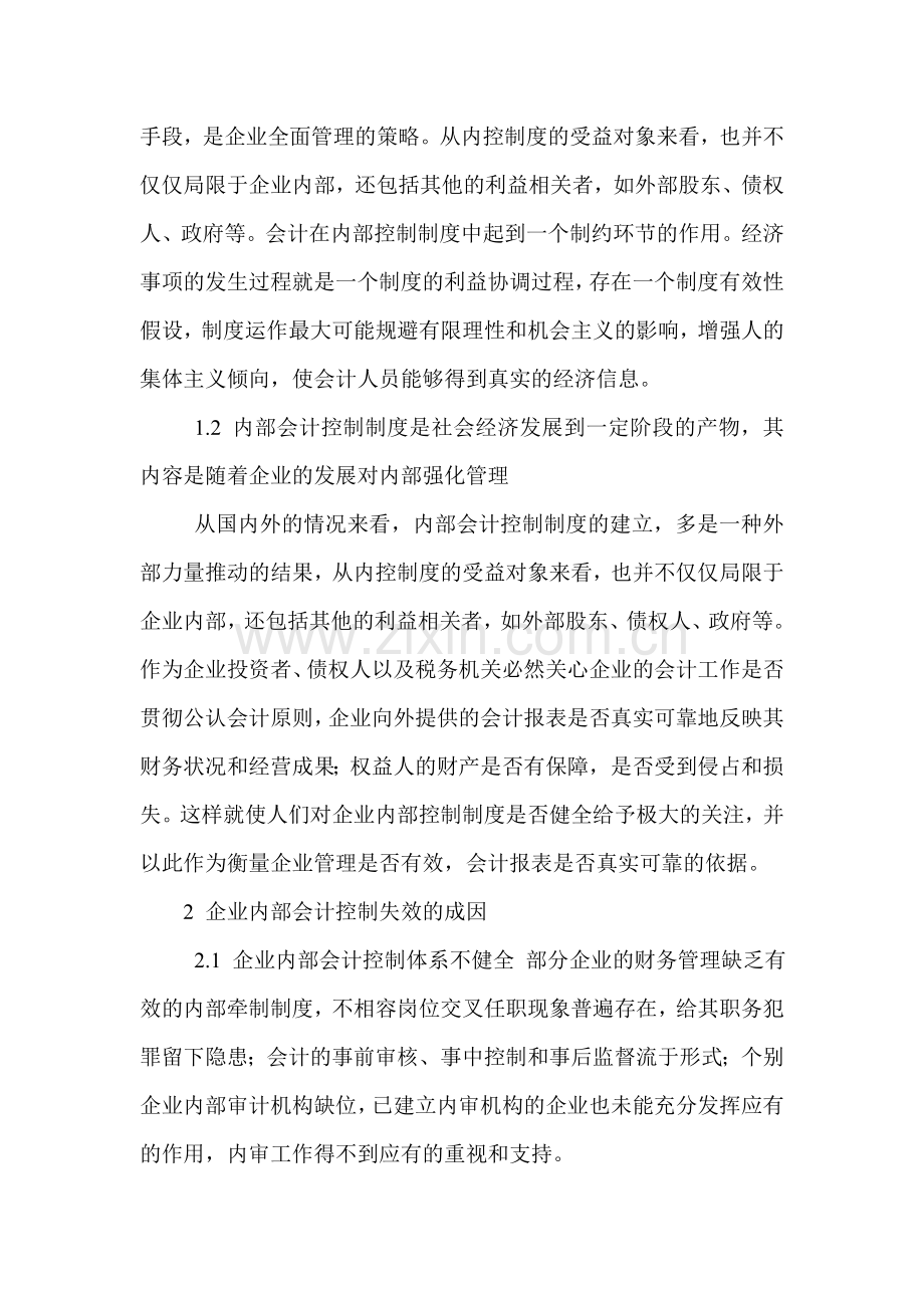 企业内部会计控制研究论文：论内部会计控制制度.doc_第2页