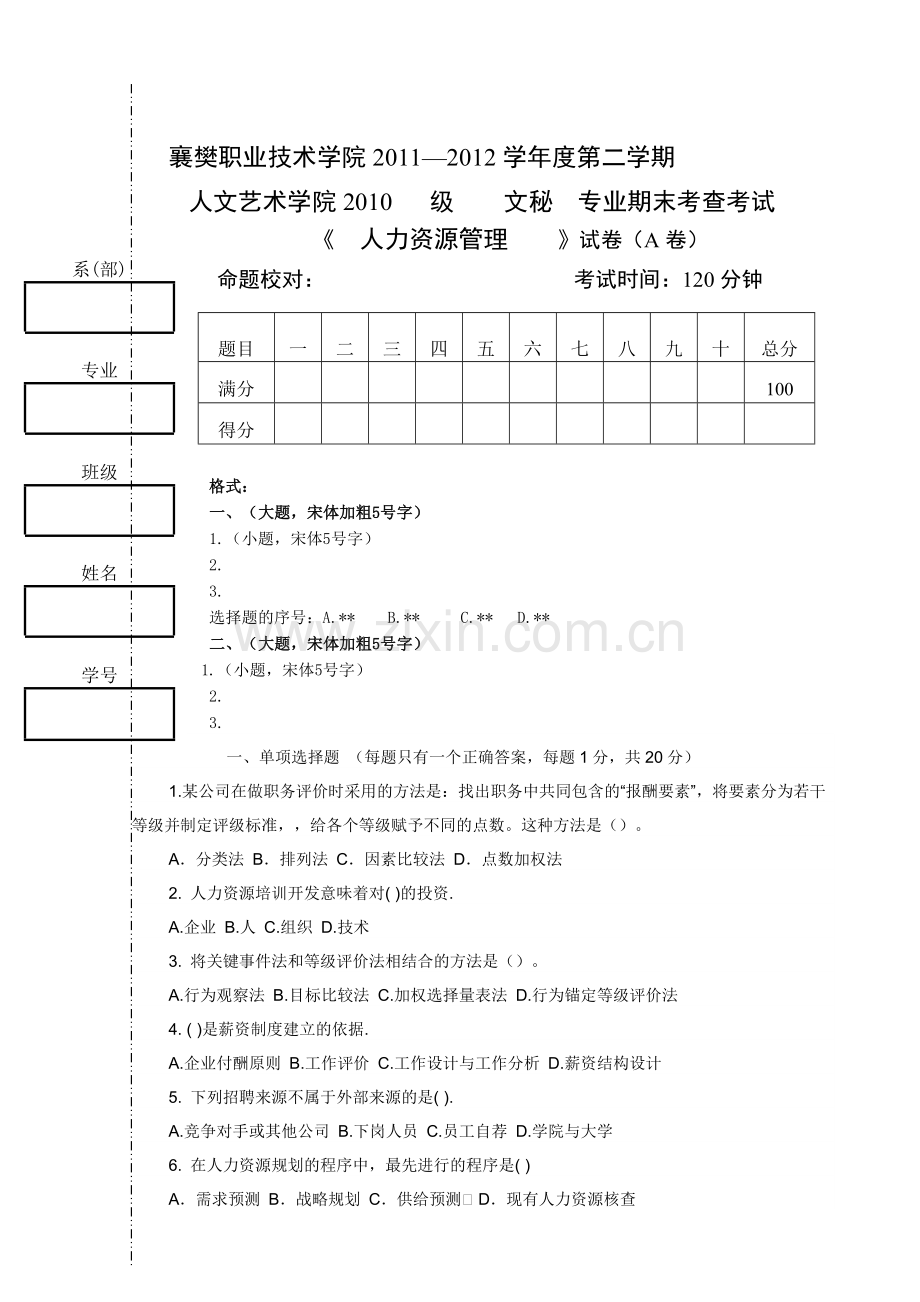 1001文秘人力资源管理试卷模版(A4).doc_第1页