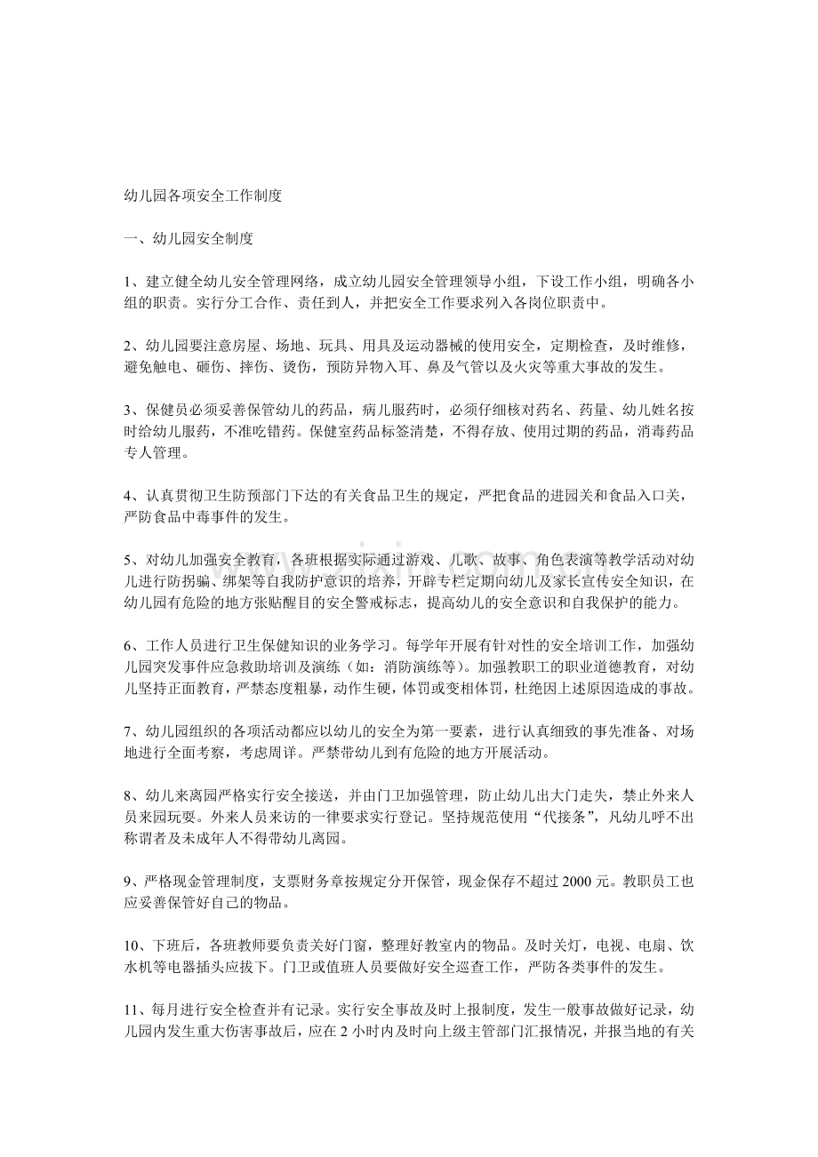 幼儿园各项安全工作制度.doc_第1页