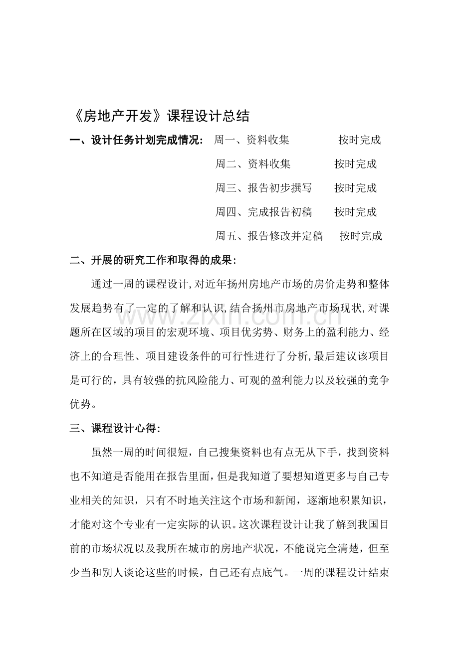 房地产开发总结.doc_第1页