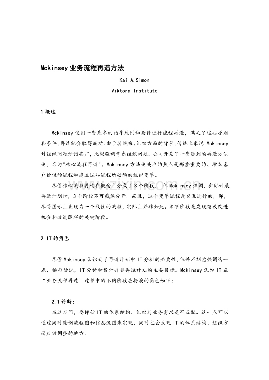 Mckinsey业务流程再造方法.doc_第1页