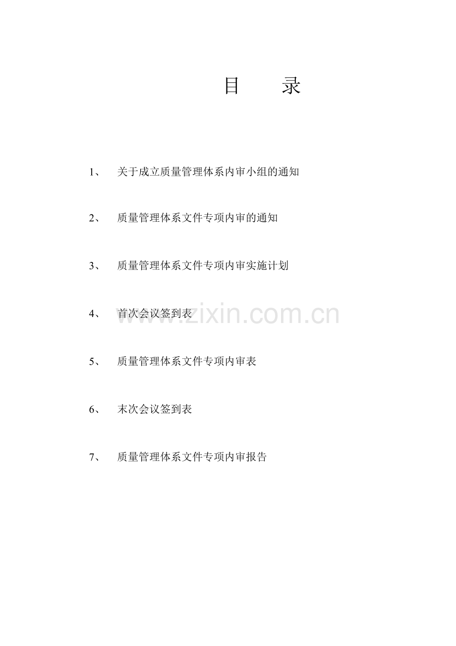 质量管理体系文件专项内审.doc_第2页