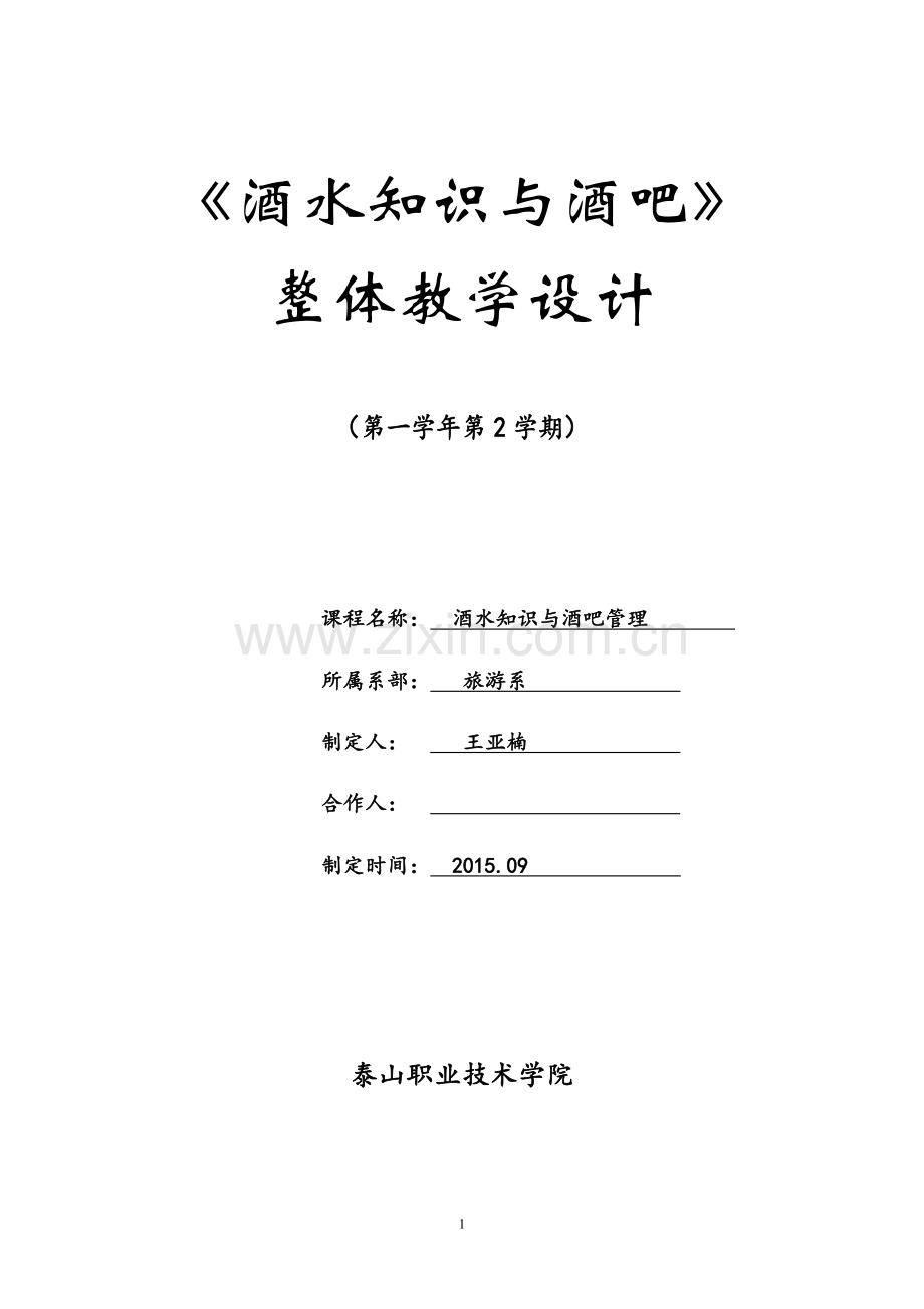 课程设计——酒水知识与酒吧管理.doc_第1页