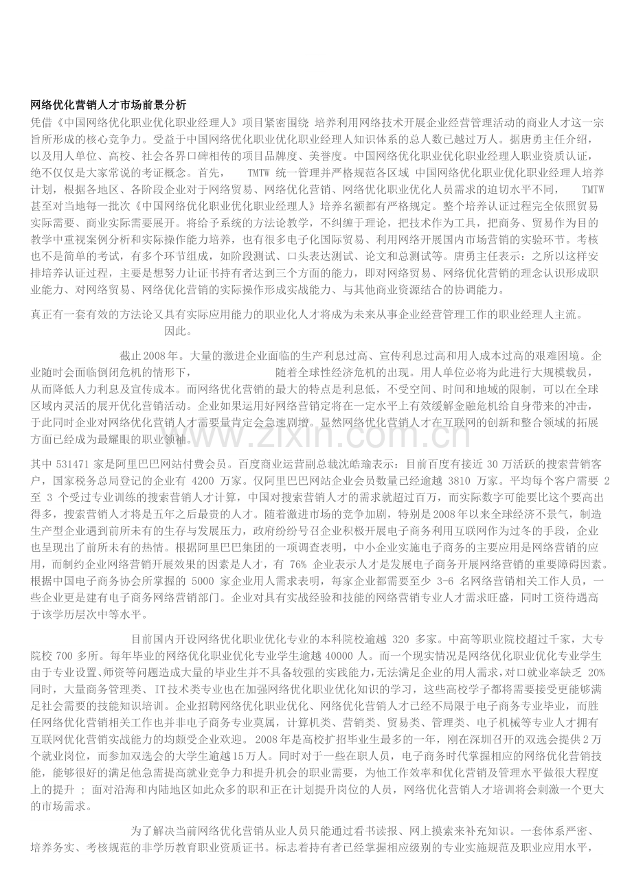 网络优化营销人才市场前景分析.doc_第1页