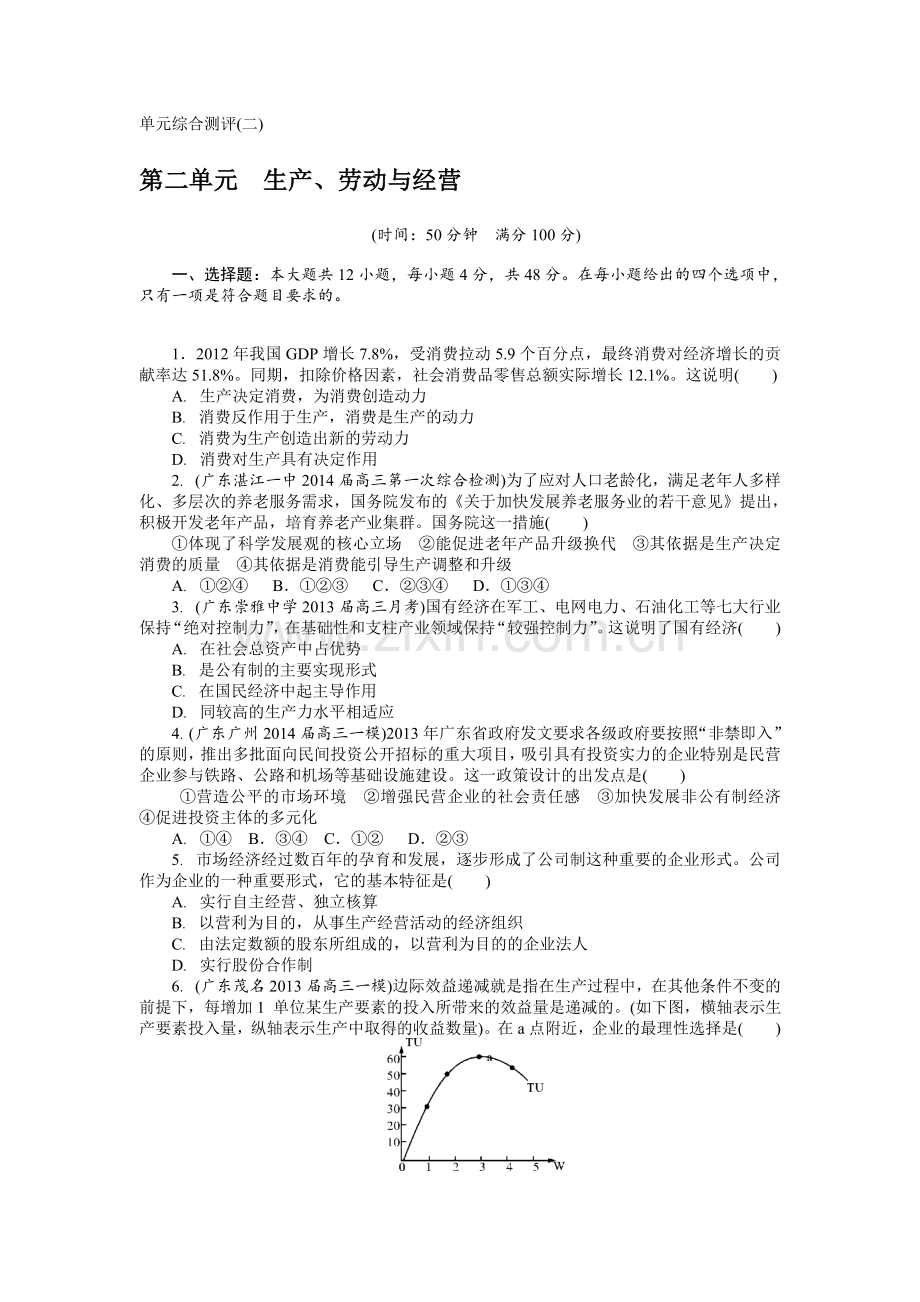 2015年高考政治总复习单元综合测评2-必修1-第2单元-生产、劳动与经营.doc_第1页