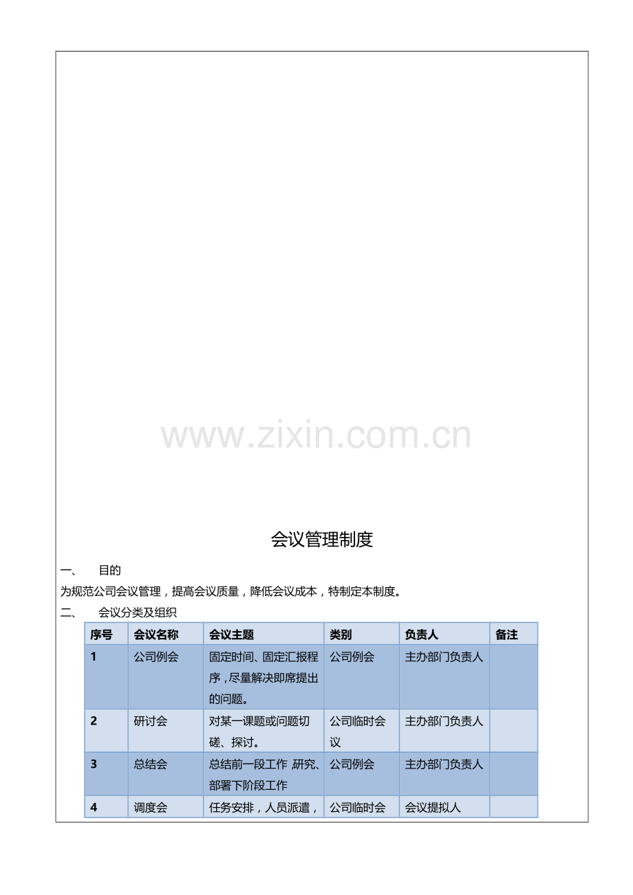 《会议管理制度》.doc_第1页