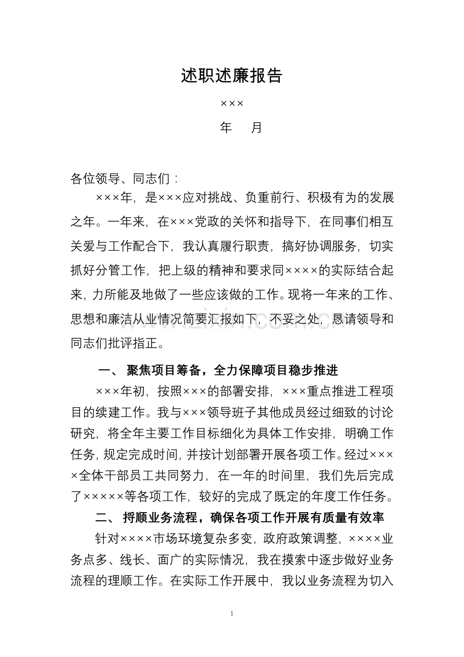 项目经理述职述廉报告.doc_第1页