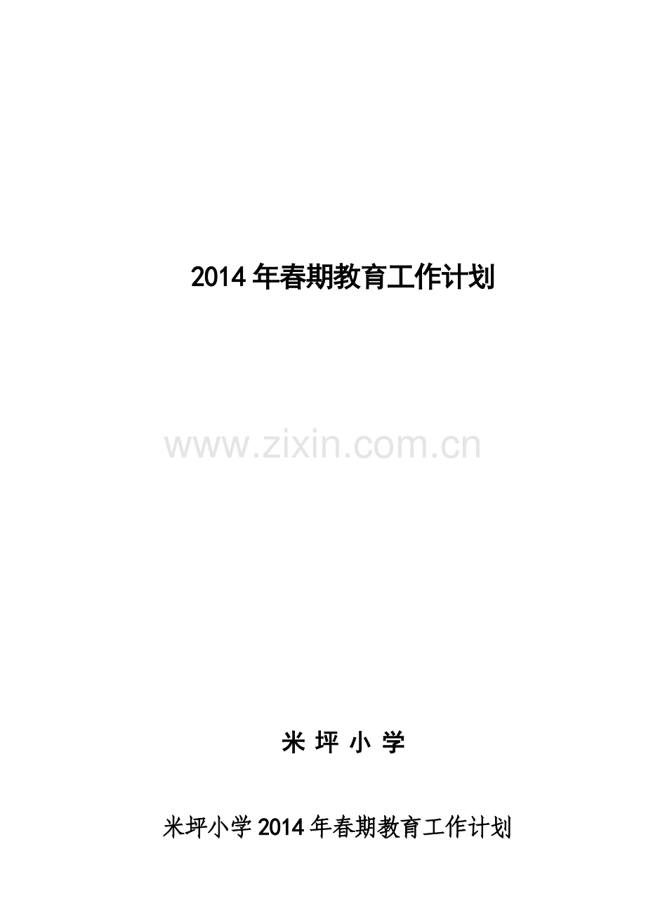 1-米坪镇2014年春期教学教研工作计划.doc_第1页