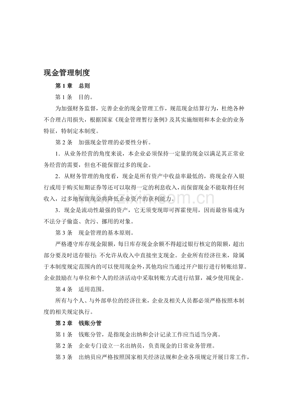 现金管理制度及审批流程.doc_第1页
