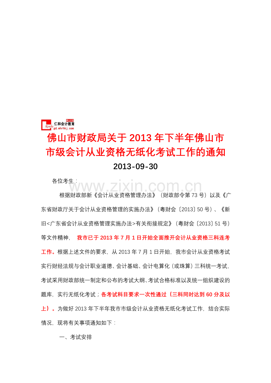 佛山市2013下半年会计证报考.doc_第1页
