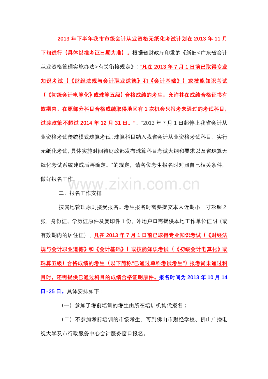 佛山市2013下半年会计证报考.doc_第2页