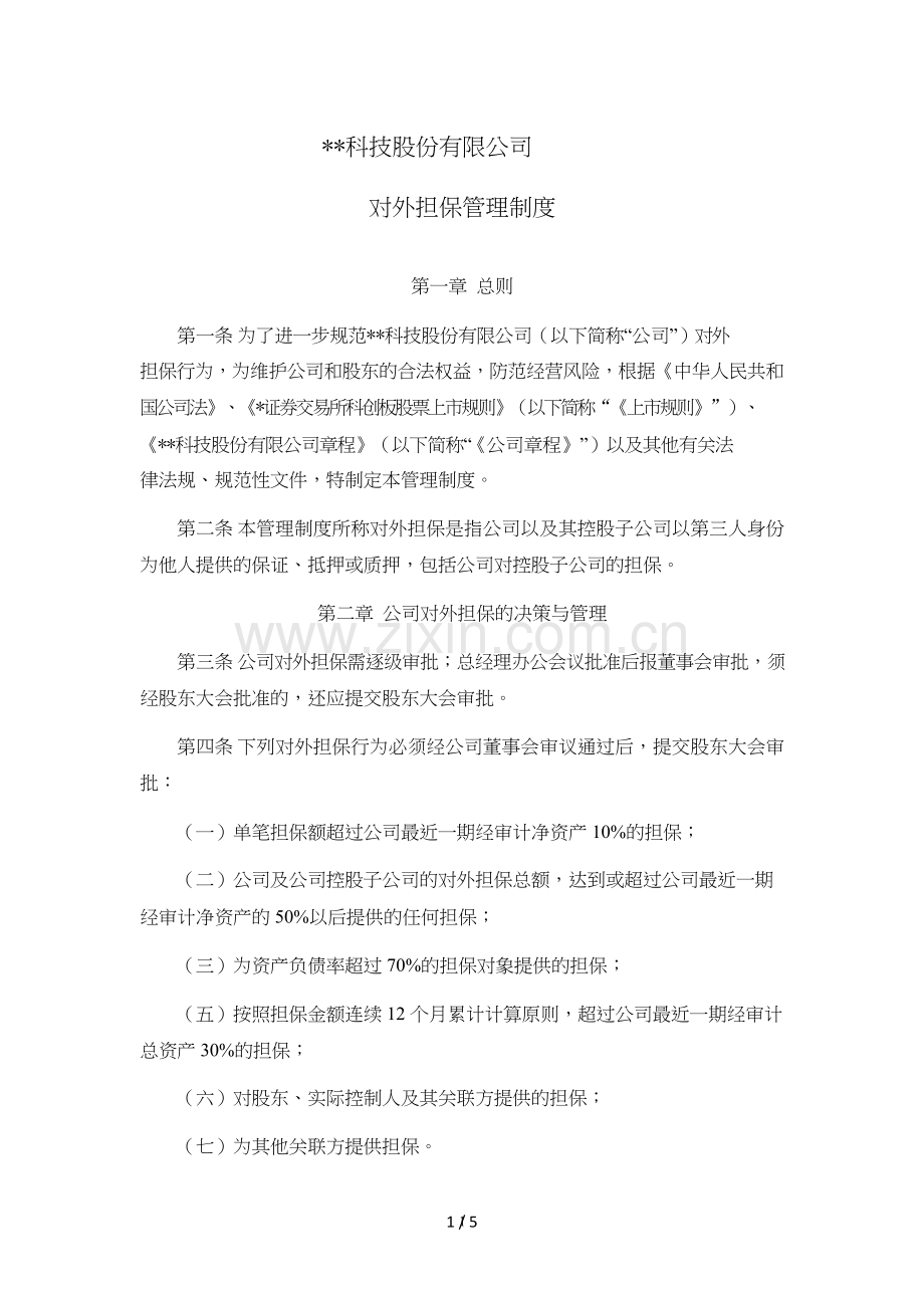 科技有限公司对外担保管理制度模版.doc_第1页
