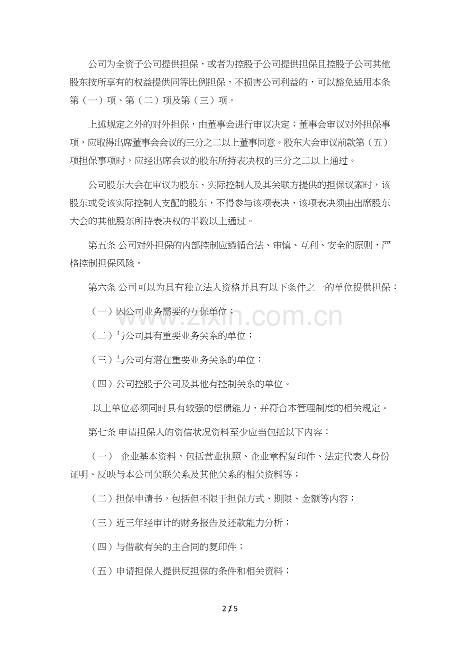 科技有限公司对外担保管理制度模版.doc_第2页