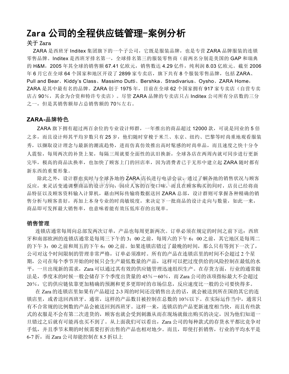 Zara公司的全程供应链管理-案例分析.doc_第1页