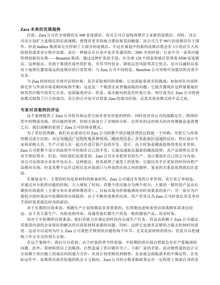 Zara公司的全程供应链管理-案例分析.doc_第2页