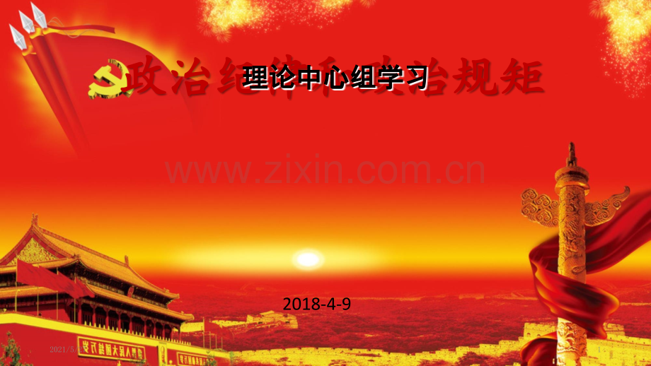 政治纪律和政治规矩.ppt_第1页