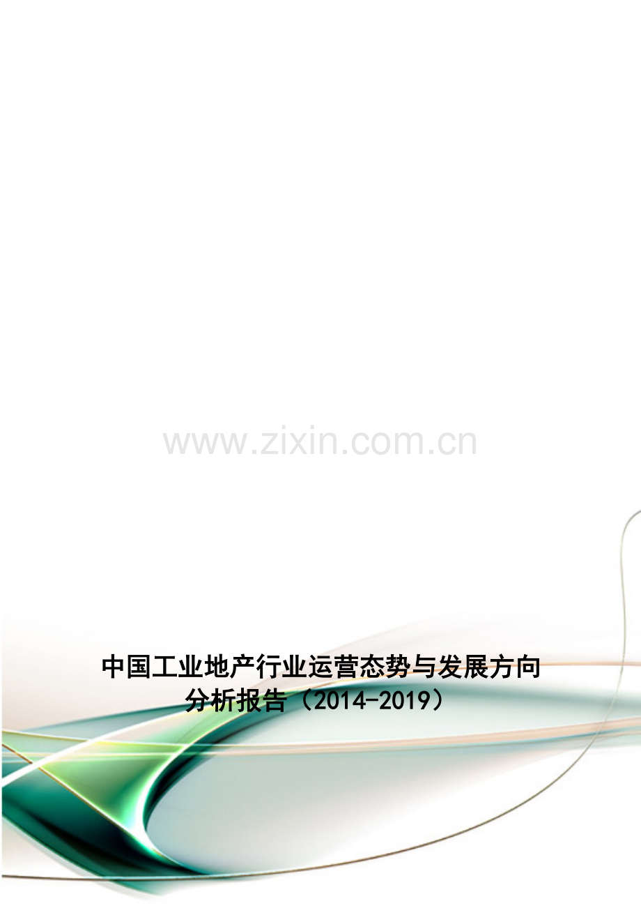 中国工业地产行业运营态势与发展方向分析报告(2014-2019).doc_第1页