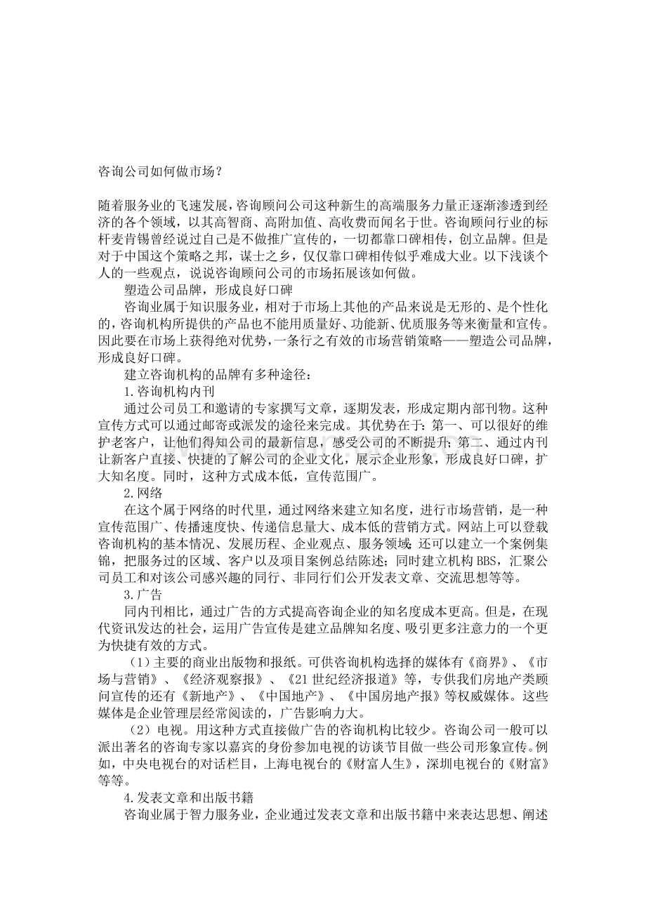 咨询公司如何做市场.doc_第1页