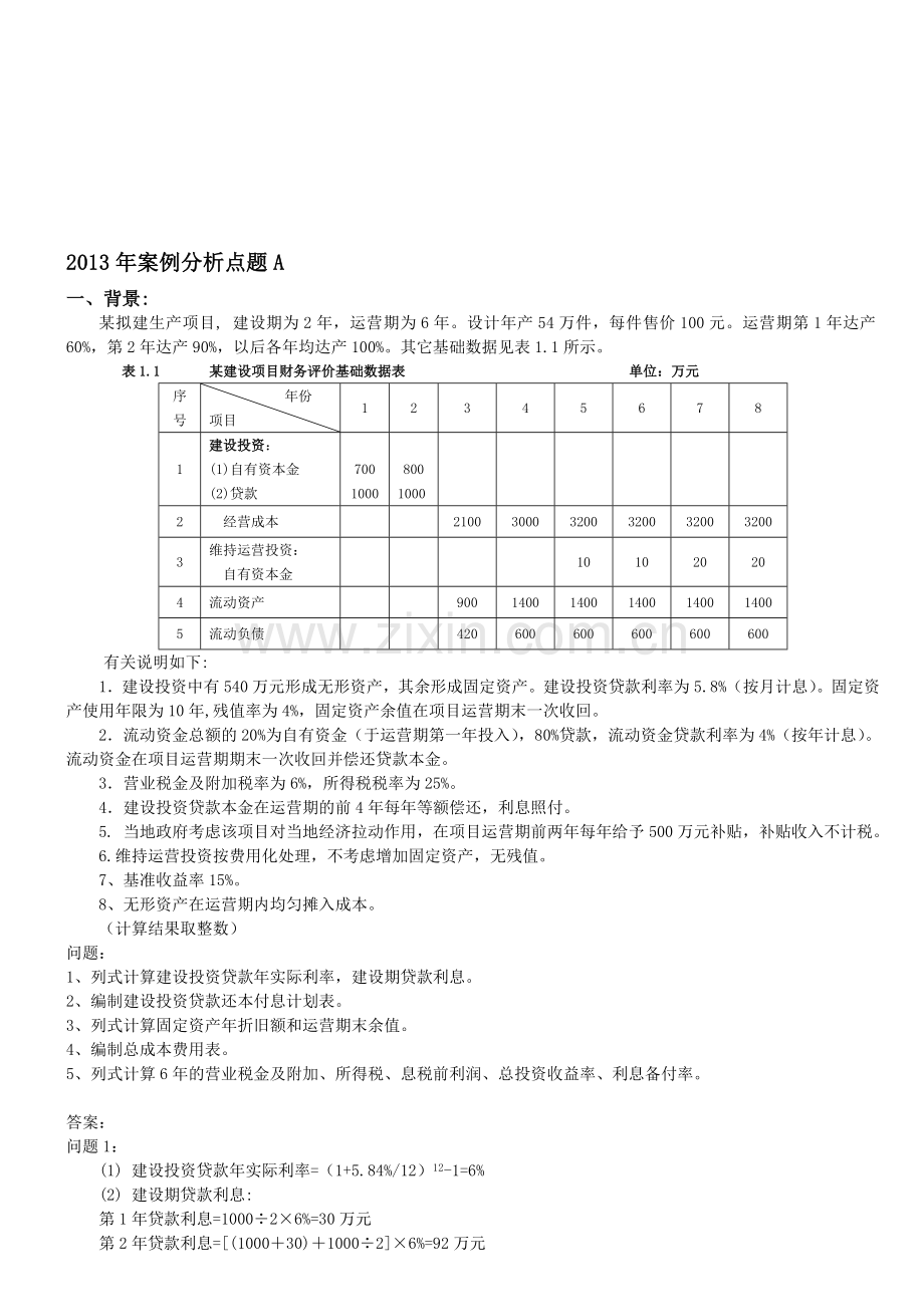 2013年案例分析点题A.doc_第1页
