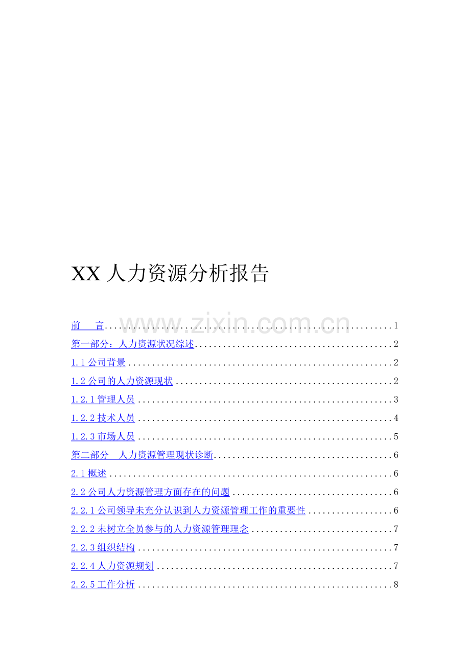 XX人力资源分析报告(doc-17).doc_第1页