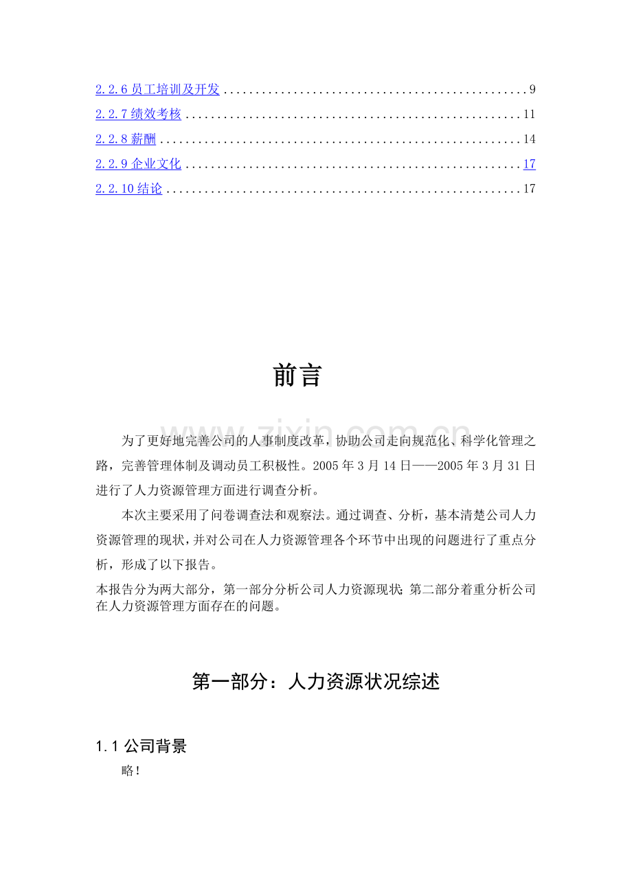 XX人力资源分析报告(doc-17).doc_第2页