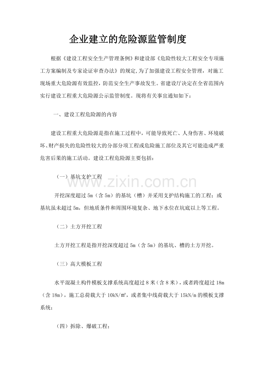 施工企业危险源监管制度.doc_第1页