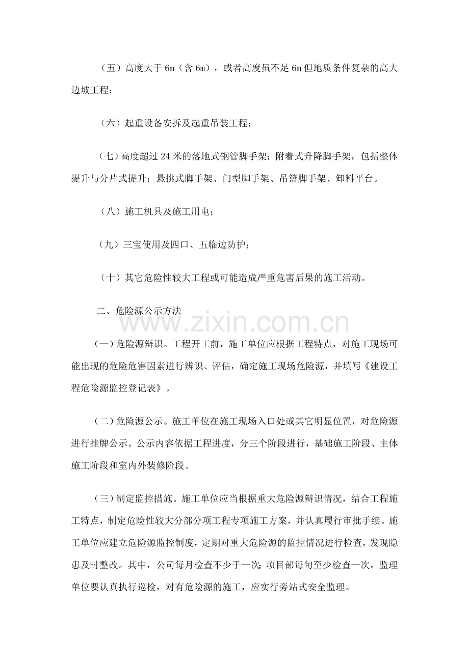 施工企业危险源监管制度.doc_第2页